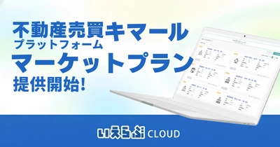 不動産売買プラットフォーム「キマール」において、「マーケットプラン」の提供を開始！｜いえらぶCLOUD