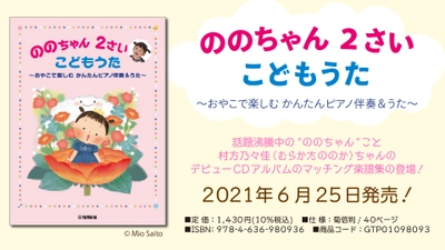 『ののちゃん ２さい こどもうた ～おやこで楽しむ かんたんピアノ伴奏＆うた～』 6月25日発売！