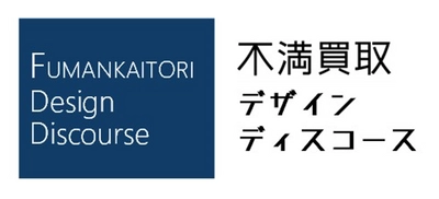 生活者の“不満”からオープンイノベーションを通じて イノベーションの「機会特定」を実現する 「不満買取デザイン・ディスコース」を設立