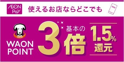 株式会社モンテローザグループの店舗で「AEON Pay」利用開始