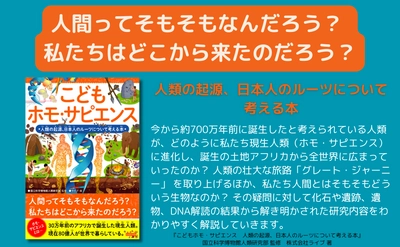 現生人類の成り立ちを 知ることで、ヒトや社会の多様性を考えていく『こどもホモ・サピエンス』が9月6日に発売！