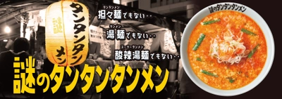 担々麺でもない、湯麺でもない、酸辣湯麺でもない 『謎のタンタンタンメン』 7月5日(水)より期間限定発売！！