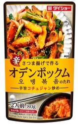 『さつま揚げで作る　オデンポックムのたれ』2月1日発売　 さつま揚げ＆野菜を辛旨いタレで炒める韓国メニュー専用調味料