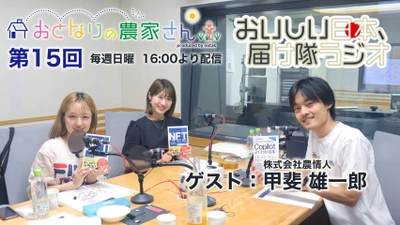 株式会社農情人の代表が7/14のラジオ「おとなりの農家さん」に 出演！リスナー限定NFT配布キャンペーン(先着10名)を実施