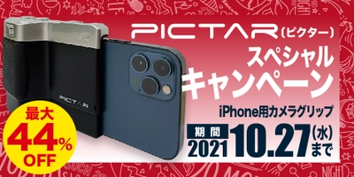 最大44％オフの期間限定セール「PICTAR（ピクター）スペシャルキャンペーン」を、2021年9月9日（木）より開催