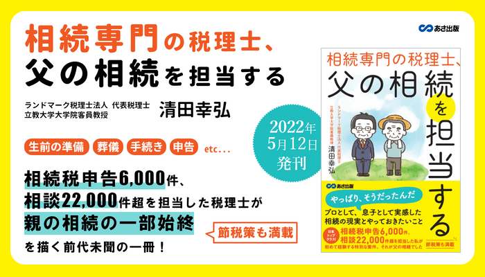 清田 幸弘 著『相続専門の税理士、父の相続を担当する』2022年5月12日刊行