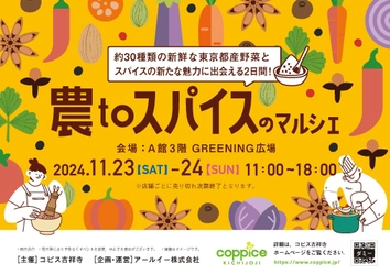 東京都産の採れたての旬野菜に出会えるマルシェイベント 『農toスパイスのマルシェinコピス吉祥寺』を 11月23日(土・祝)・11月24日(日)開催