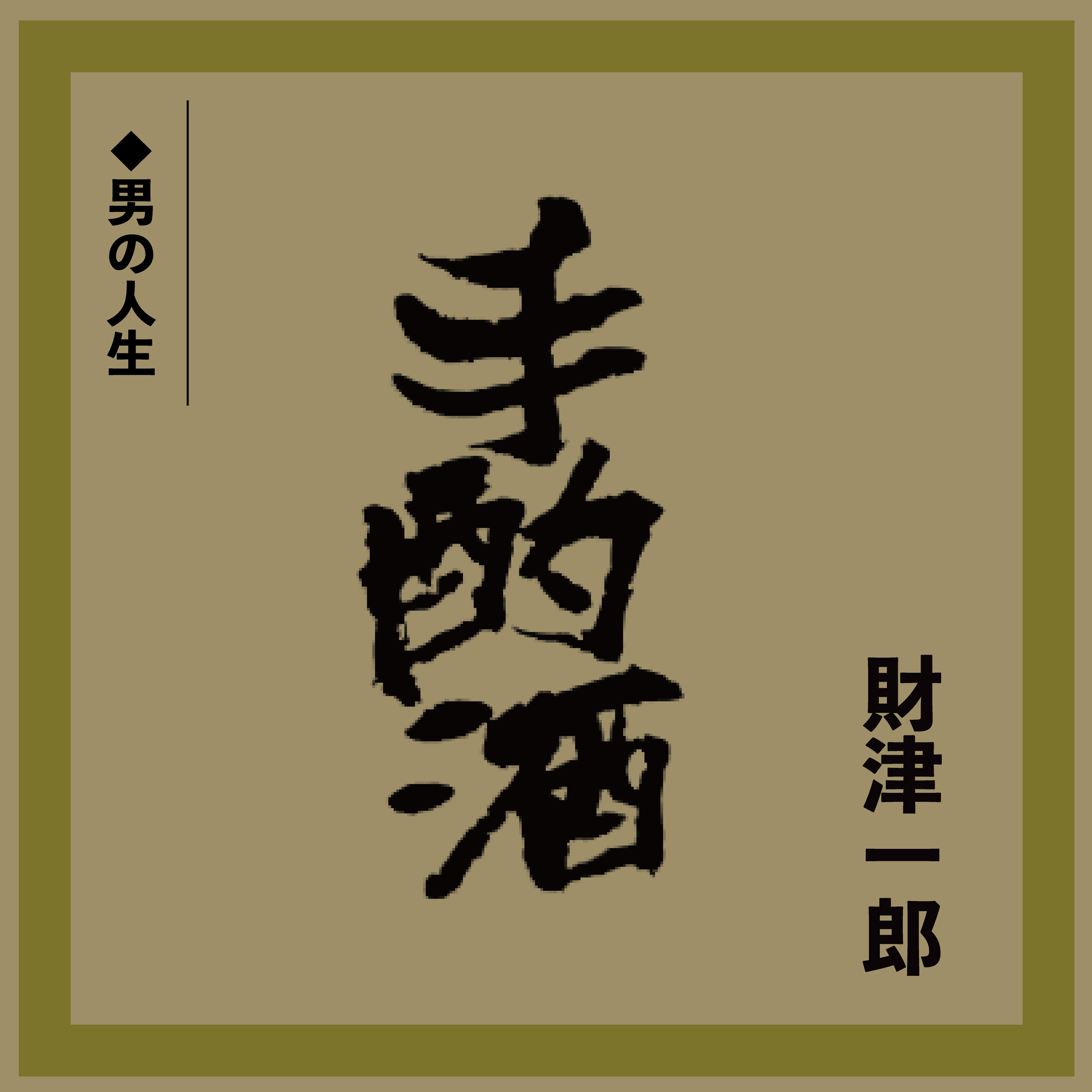 財津一郎『手酌酒 c/w 男の人生』 がデジタル配信リリース!