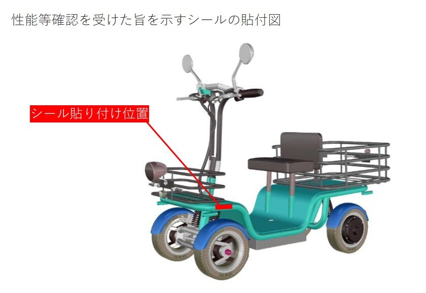 性能等確認を受けた旨を示すシールの貼付図(エレカーゴ)
