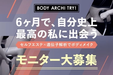 もうリバウンドは許さない！ セルフエステ×遺伝子解析でボディメイク　 全国24店舗のBODY ARCHIがモニター募集をスタート