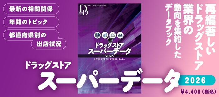 ドラッグストアスーパーデータ2026