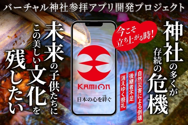 日本の伝統文化と精神を次世代に伝えるための革新的なアプリ 『KamiOn』のクラウドファンディングを開始