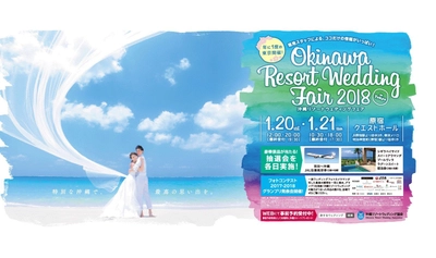 羽田～那覇往復航空券やホテル宿泊券など豪華賞品が当たる！ 「沖縄リゾートウェディングフェア2018in東京」開催 　事前予約受付中