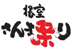 根室さんま祭り協賛会