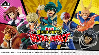 アプリゲーム「僕のヒーローアカデミア ULTRA IMPACT」との コラボ一番くじが新登場！