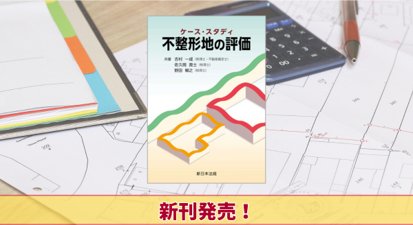 『ケース・スタディ　不整形地の評価』5/19 に新刊発売！