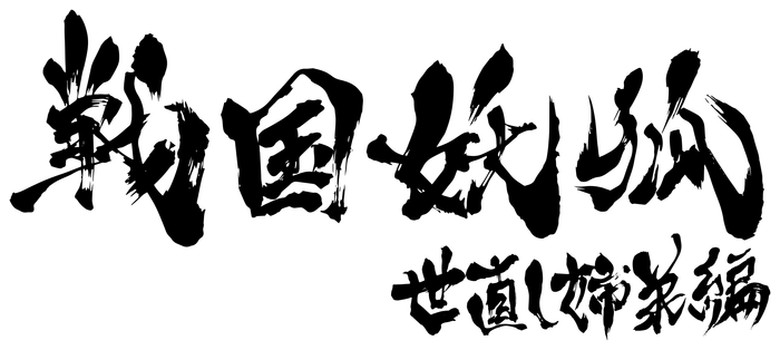 「世直し姉弟編」ロゴ