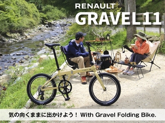アウトドアにつれていきたくなる スタイリッシュなフォルムの折りたたみ自転車　 RENAULTブランドから2025年11月中旬に新登場！