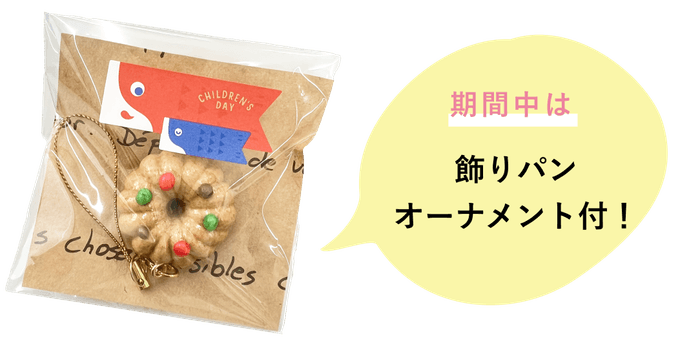 飾りパンオーナメント