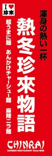 ■熱冬物語POP