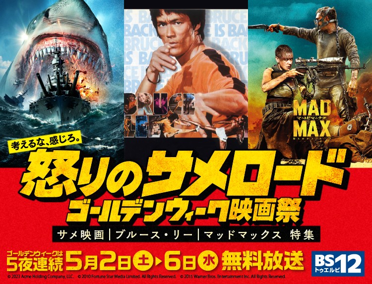 GWはサメ＆ブルース・リー＆マッドマックス！
【GW映画特集】10作品を5夜連続で
5月2日（土）～5月6日（水）  BS12 トゥエルビ 無料放送