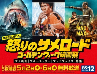 GWはサメ＆ブルース・リー＆マッドマックス！
【GW映画特集】10作品を5夜連続で
5月2日（土）～5月6日（水）  BS12 トゥエルビ 無料放送