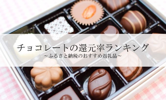 【2025年10月版】ふるさと納税でもらえる『チョコレート』の還元率ランキングを発表
