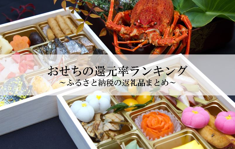 【2022年9月版】ふるさと納税でもらえるおせちの還元率ランキングを発表