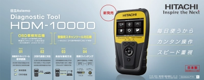 OBD車検にも対応した自動車故障診断機 「ダイアグノスティックツール HDM-10000」新発売