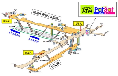 駅のATM「Patsat(パッとサッと)」設置を拡大します！ ～阪急電鉄(千里線)・大阪市営地下鉄(谷町線・堺筋線)「天神橋筋六丁目駅」 へ設置～