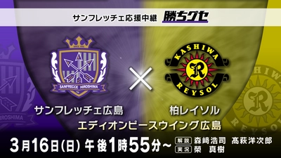 10年ぶりのリーグ制覇へ勢いをつけられるか！【サンフレッチェ応援中継 勝ちグセ】３/16㈰柏レイソル戦