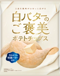 上品な風味がふわっと広がる 「白バターのご褒美ポテトチップス」新発売！