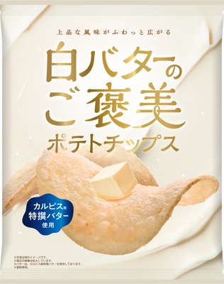 上品な風味がふわっと広がる 「白バターのご褒美ポテトチップス」新発売！