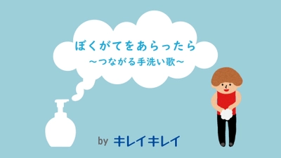 身につけた良い「手洗い習慣」を今後も続けるために　 『ぼくがてをあらったら～つながる手洗い歌～』公開