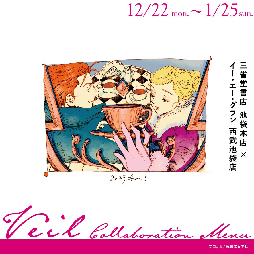 【イー・エー・グラン】コテリ『veil』7巻刊行記念コラボカフェを開催！