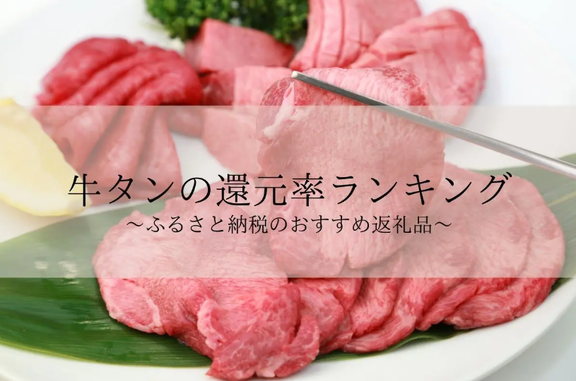 【2025年5月版】ふるさと納税でもらえる『牛タン・ホルモン』の還元率ランキングを発表