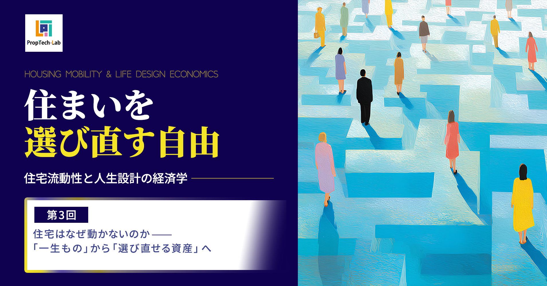 住まいを選び直す自由 ー住宅流動性と人生設計の経済学ー （第3回：住宅はなぜ動かないのか──「一生もの」から「選び直せる資産」へ）｜PropTech-Lab