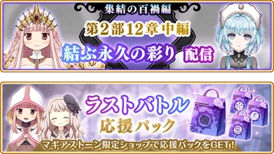 『マギアレコード 魔法少女まどか☆マギカ外伝』、9月16日17:00より、メインストーリー第2部12章「結ぶ永久の彩り」中編配信！また『新章キャンペーン』開催！他