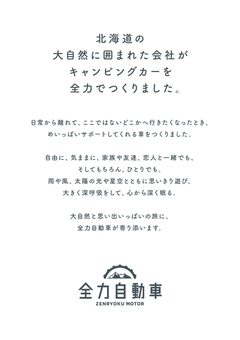 ブランドコンセプト「北海道の大自然に囲まれた会社が全力でつくりました。」