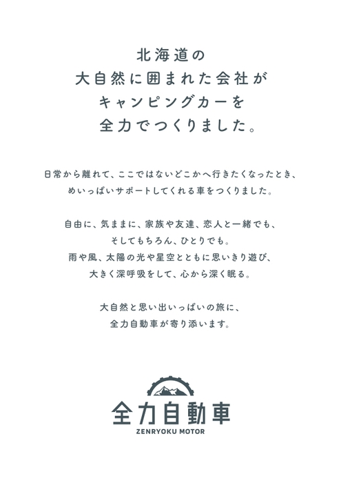 ブランドコンセプト「北海道の大自然に囲まれた会社が全力でつくりました。」