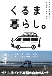 「家」を捨てて、「車」に住もう 『社会不適合僧侶の究極ミニマル生活 くるま暮らし。』 発売