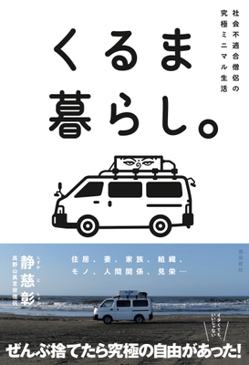 『くるま暮らし。』表紙