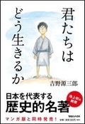 「君たちはどう生きるか」(小説・新装版)書影