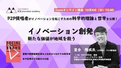 オンライン公開講座｜P2P提唱者がイノベーションを起こすための科学的理論と哲学を公開