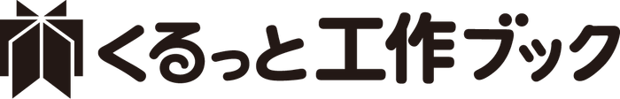 くるっと工作ブックのモノクロロゴ