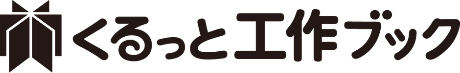 くるっと工作ブックのモノクロロゴ