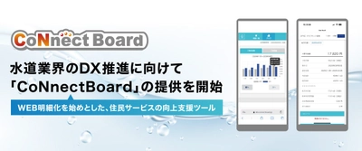 クラブネッツ、水道業界のデジタル化を推進する「CoNnectBoard」の提供を開始