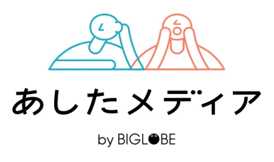 「友だちがいない」10代は35％、40代は52％　 あしたメディア by BIGLOBEが「若年層の意識調査」第4弾を発表　 ～自分や家族、友人が幸せなら、 それで良いと考えたことがある10代は67％～