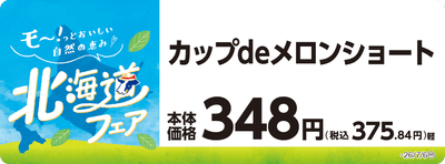 カップdeメロンショート 販促画像