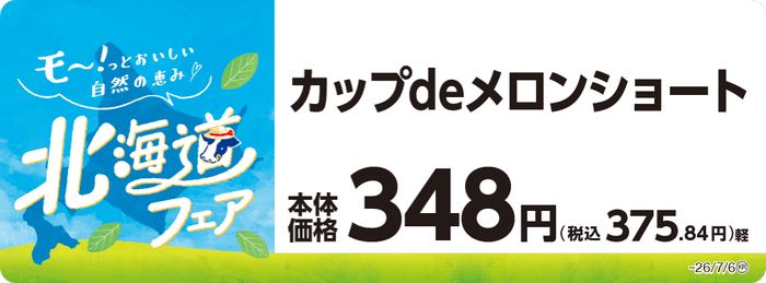 カップdeメロンショート 販促画像